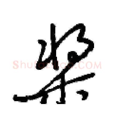 槳硬笔草书写法,摘自梁锦英硬笔书法字帖