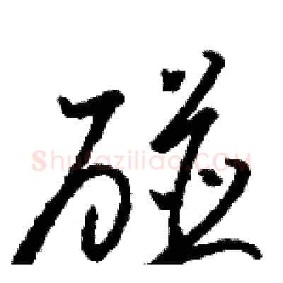 碰硬笔草书写法,摘自骆恒光硬笔书法字帖