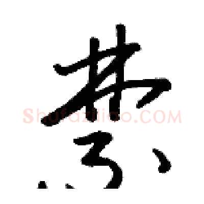 禁硬笔草书写法,摘自骆恒光硬笔书法字帖