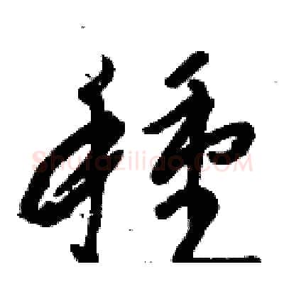 種硬笔草书写法,摘自骆恒光硬笔书法字帖