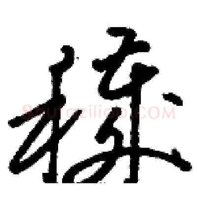 穢硬笔草书写法,摘自骆恒光硬笔书法字帖