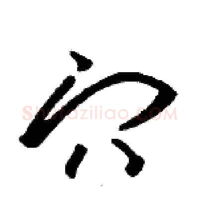穴硬笔草书写法,摘自骆恒光硬笔书法字帖