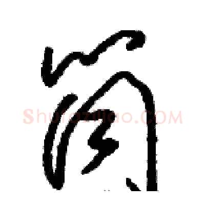 筒硬笔草书写法,摘自骆恒光硬笔书法字帖