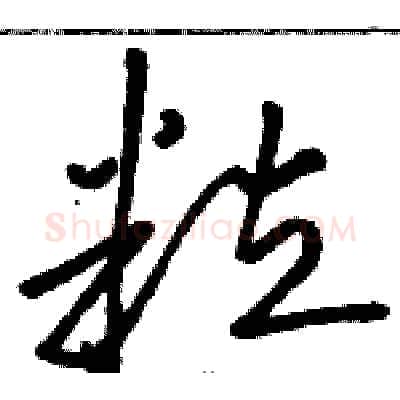粒硬笔草书写法,摘自骆恒光硬笔书法字帖