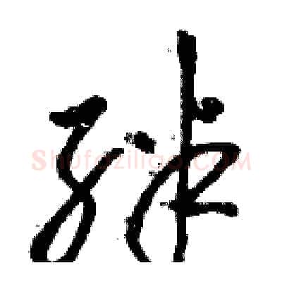绊硬笔草书写法,摘自骆恒光硬笔书法字帖