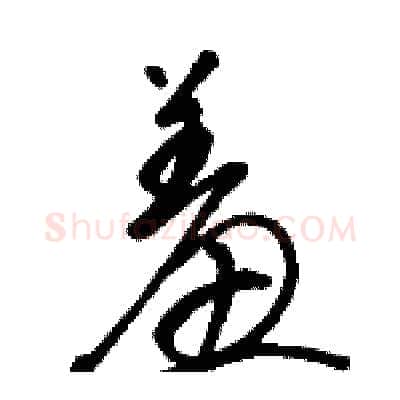 羞硬笔草书写法,摘自骆恒光硬笔书法字帖