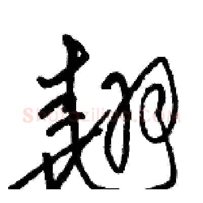 翘硬笔草书写法,摘自骆恒光硬笔书法字帖