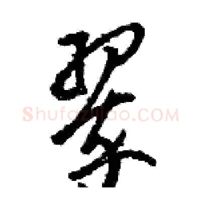 翠硬笔草书写法,摘自骆恒光硬笔书法字帖