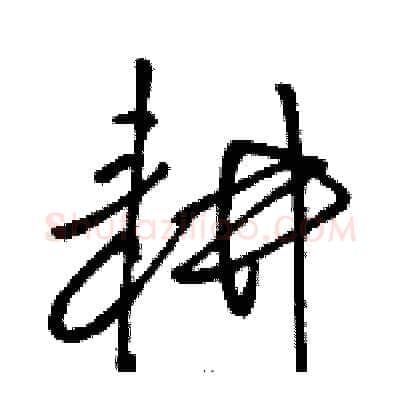 耕硬笔草书写法,摘自骆恒光硬笔书法字帖