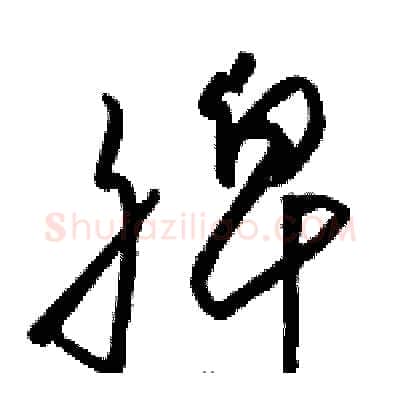 脾硬笔草书写法,摘自骆恒光硬笔书法字帖
