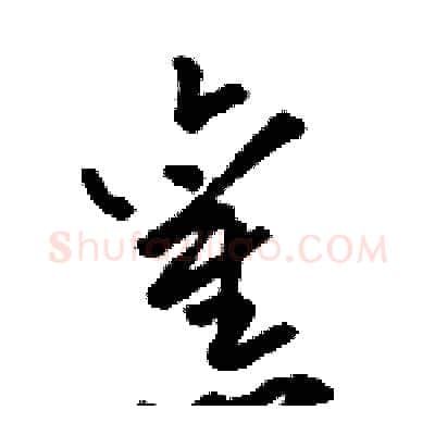 舊硬笔草书写法,摘自骆恒光硬笔书法字帖