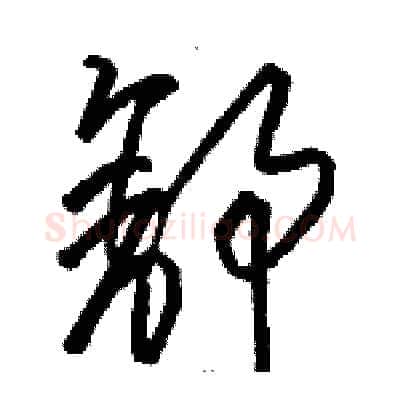 舒硬笔草书写法,摘自骆恒光硬笔书法字帖