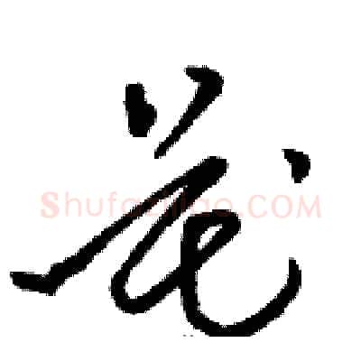 花硬笔草书写法,摘自骆恒光硬笔书法字帖