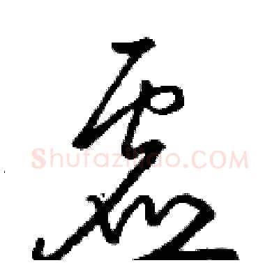 虚硬笔草书写法,摘自骆恒光硬笔书法字帖