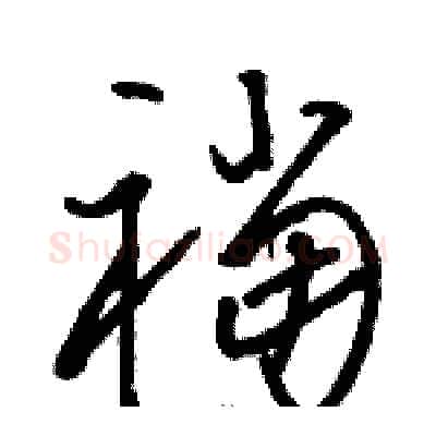 襠硬笔草书写法,摘自骆恒光硬笔书法字帖