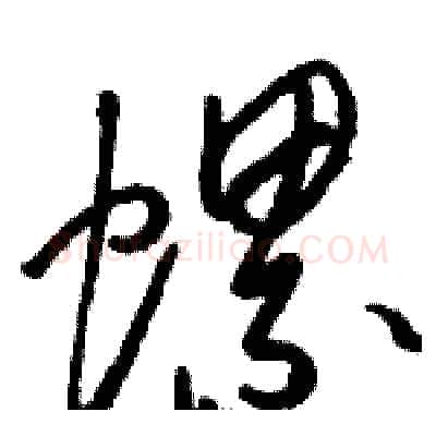 螺硬笔草书写法,摘自骆恒光硬笔书法字帖