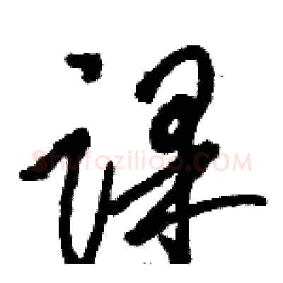 课硬笔草书写法,摘自骆恒光硬笔书法字帖