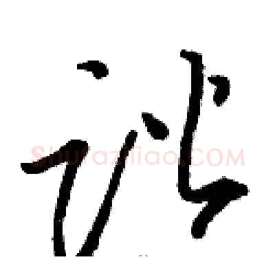 谐硬笔草书写法,摘自骆恒光硬笔书法字帖