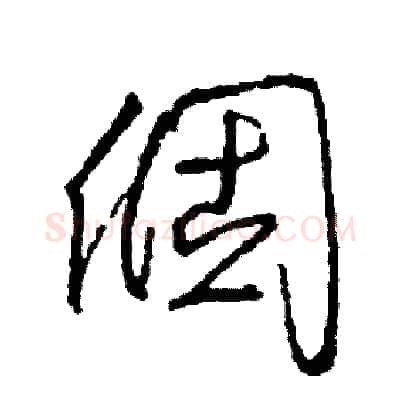 個硬笔草书写法,摘自司惠国硬笔书法字帖
