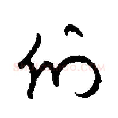 們硬笔草书写法,摘自司惠国硬笔书法字帖