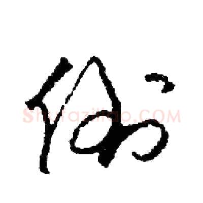 倒硬笔草书写法,摘自司惠国硬笔书法字帖