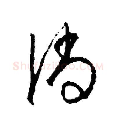 倘硬笔草书写法,摘自司惠国硬笔书法字帖