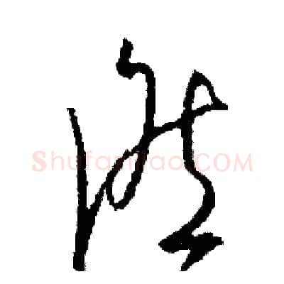 候硬笔草书写法,摘自司惠国硬笔书法字帖