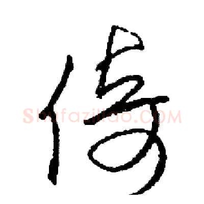 倚硬笔草书写法,摘自司惠国硬笔书法字帖