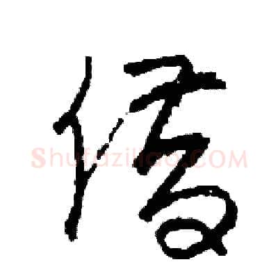 借硬笔草书写法,摘自司惠国硬笔书法字帖