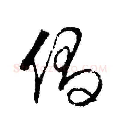 倡硬笔草书写法,摘自司惠国硬笔书法字帖