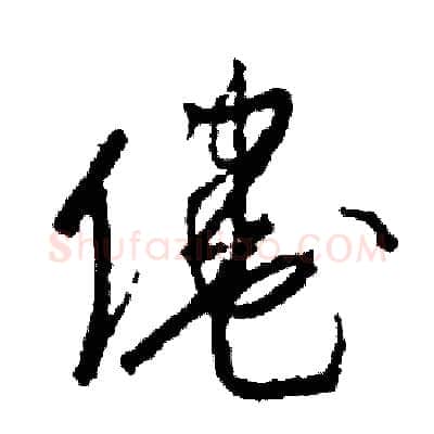 倦硬笔草书写法,摘自司惠国硬笔书法字帖
