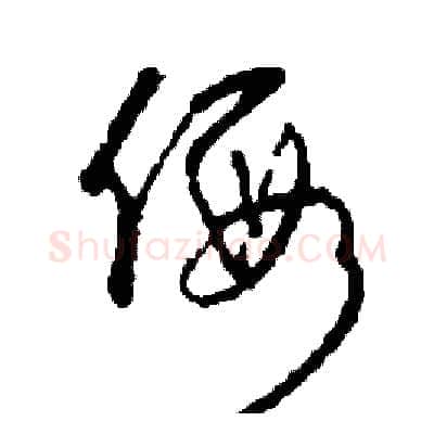 假硬笔草书写法,摘自司惠国硬笔书法字帖