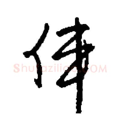 偉硬笔草书写法,摘自司惠国硬笔书法字帖
