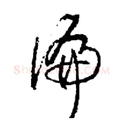偏硬笔草书写法,摘自司惠国硬笔书法字帖