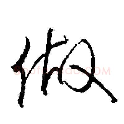 做硬笔草书写法,摘自司惠国硬笔书法字帖
