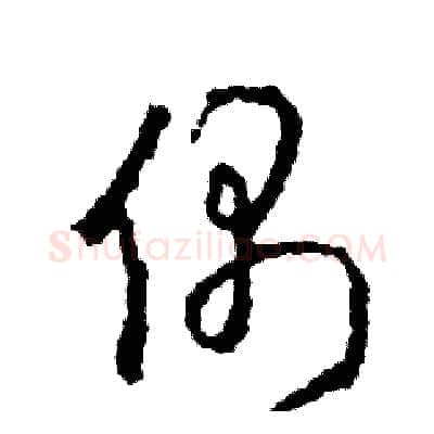 偶硬笔草书写法,摘自司惠国硬笔书法字帖