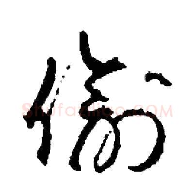 偷硬笔草书写法,摘自司惠国硬笔书法字帖