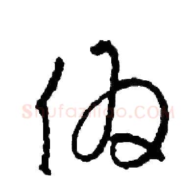偽硬笔草书写法,摘自司惠国硬笔书法字帖