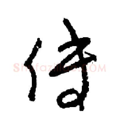 傅硬笔草书写法,摘自司惠国硬笔书法字帖