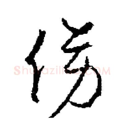 傍硬笔草书写法,摘自司惠国硬笔书法字帖