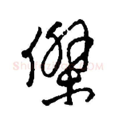 傑硬笔草书写法,摘自司惠国硬笔书法字帖