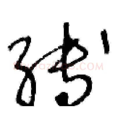 縛硬笔草书写法,摘自王冬龄硬笔书法字帖