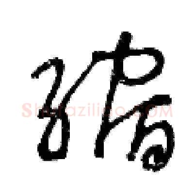 縮硬笔草书写法,摘自王冬龄硬笔书法字帖