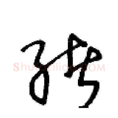 绪硬笔草书写法,摘自王冬龄硬笔书法字帖