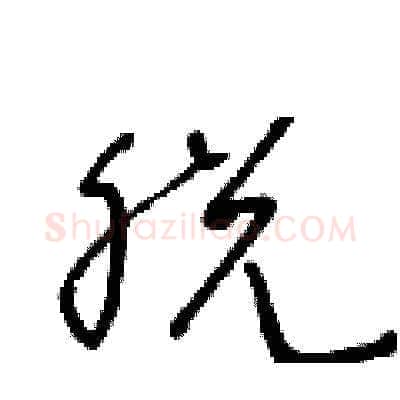 脱硬笔草书写法,摘自王冬龄硬笔书法字帖