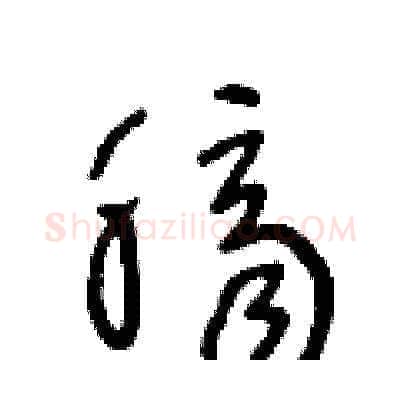 臍硬笔草书写法,摘自王冬龄硬笔书法字帖