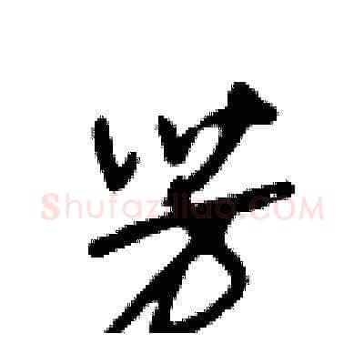 芳硬笔草书写法,摘自王冬龄硬笔书法字帖