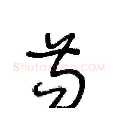 苟硬笔草书写法,摘自王冬龄硬笔书法字帖