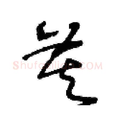 莫硬笔草书写法,摘自王冬龄硬笔书法字帖