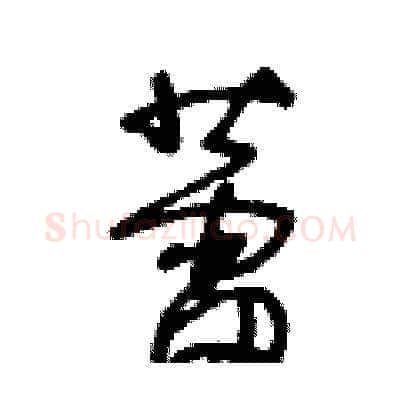 蕾硬笔草书写法,摘自王冬龄硬笔书法字帖